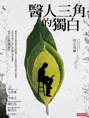 cover image of 醫人三角的獨白